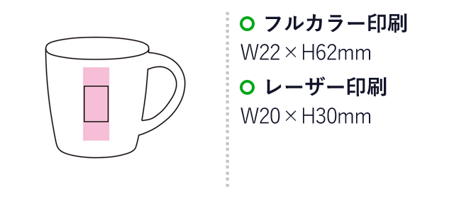 セラミックコート真空ステンレスマグ（SNS-1001253）名入れ画像　フルカラー印刷：W22×H62mm　レーザー印刷：W20×H30mm