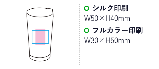 ステンレスクリアタンブラー ソロ（SNS-1001254）名入れ画像　シルク印刷：W50×H40mm　フルカラー印刷：W30×H50mm