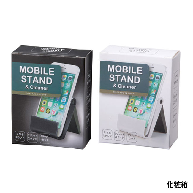 モバイル スタンド＆クリーナー（SNS-1001261）化粧箱
