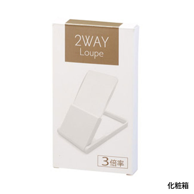 2WAYルーペ（SNS-1001264）化粧箱