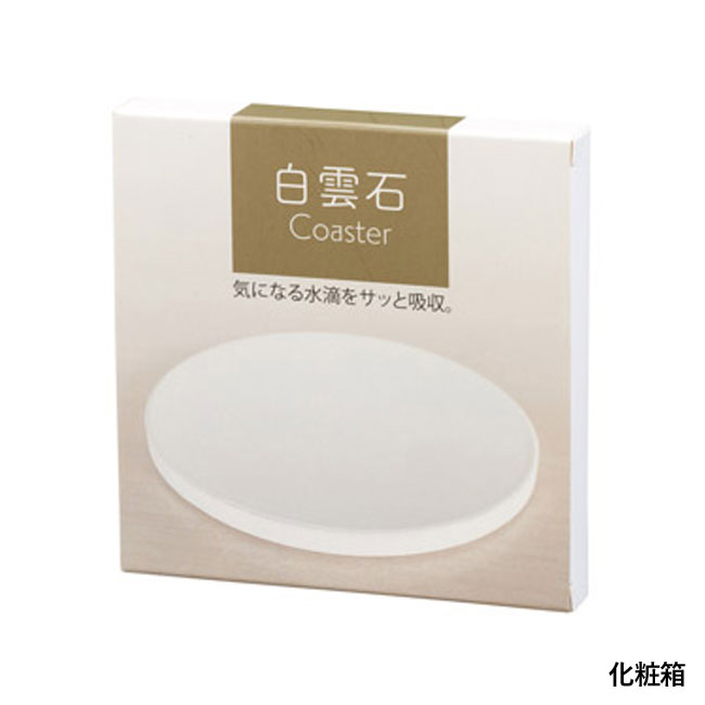 白雲石コースター（SNS-1001270）化粧箱