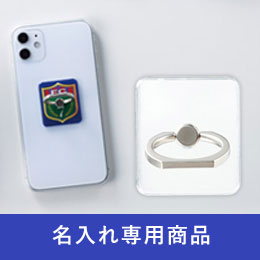 スマホリングスタンド【名入れ専用商品】