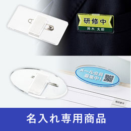 イベントバッチ【名入れ専用商品】