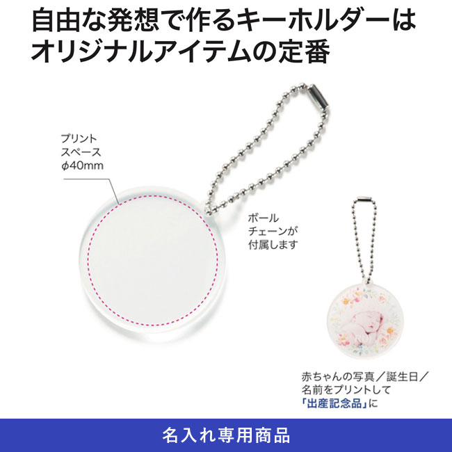 ラウンドキーホルダー【名入れ専用商品】（SNS-1001277）