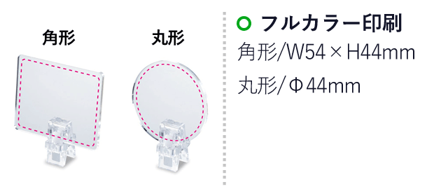 クリップPOP【名入れ専用商品】（SNS-1001278）名入れ画像　フルカラー印刷：角形/W54×H44mm　丸形/Φ44mm