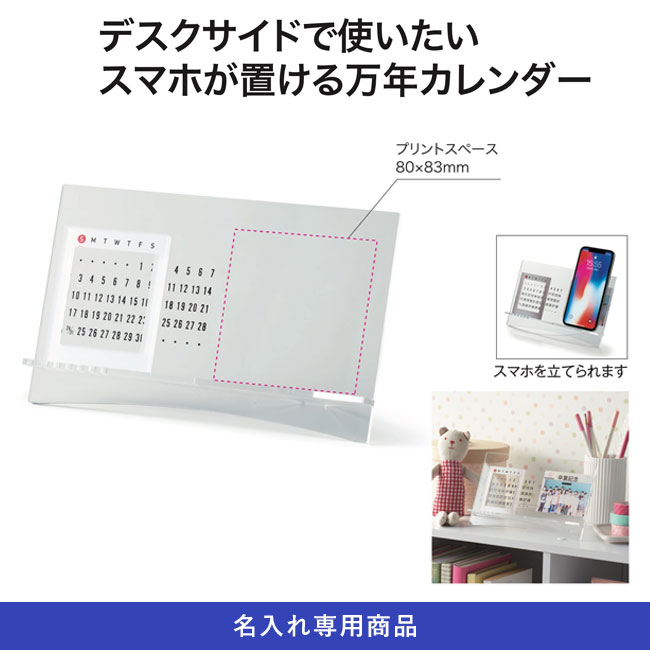 万年カレンダー＆スマホスタンド【名入れ専用商品】（SNS-1001279）