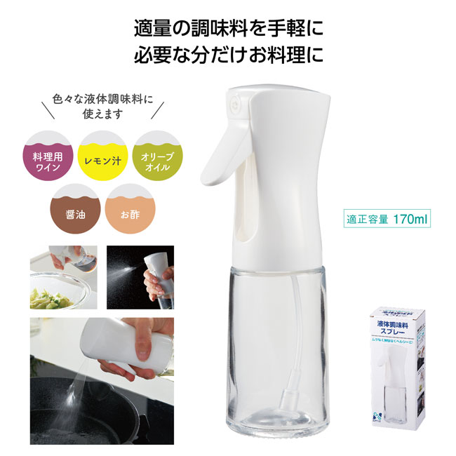 【販促専用品】エヌクリエ　液体調味料スプレー（SNS-1001283）