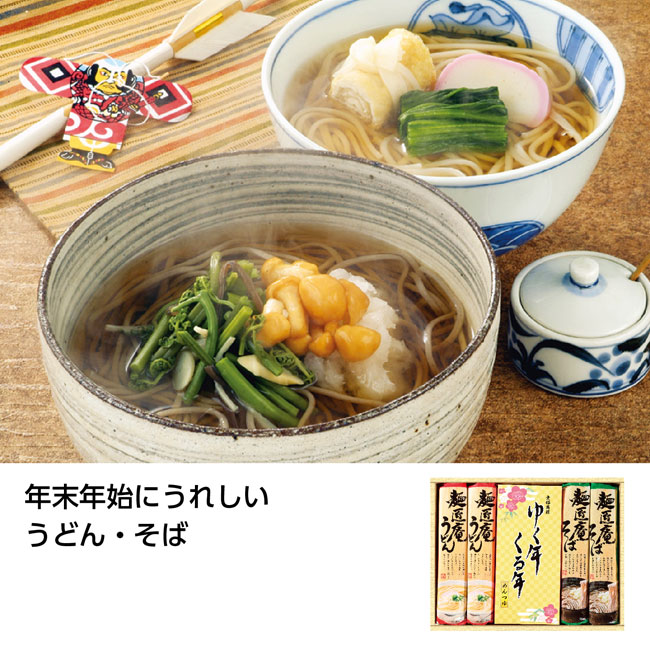 ゆく年くる年 うどん・そば・麺つゆセット（SNS-1001335）