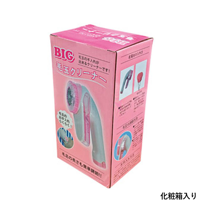 ＢＩＧ毛玉クリーナー（SNS-1001367）化粧箱入り