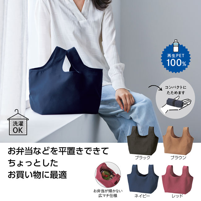 エコモ･フワリエ 再生PET マチ広バッグ商品画像