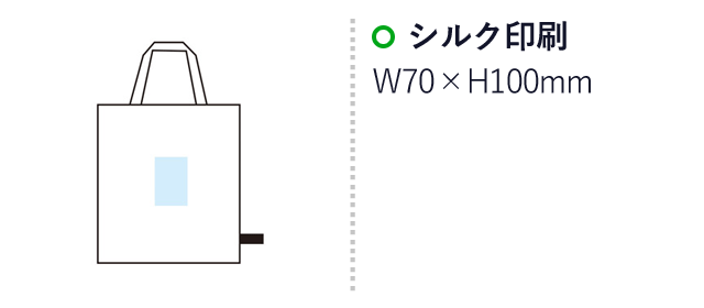 エコモ くるっとたためるバッグ（SNS-1001372）名入れ画像　シルク印刷：W70×H100mm