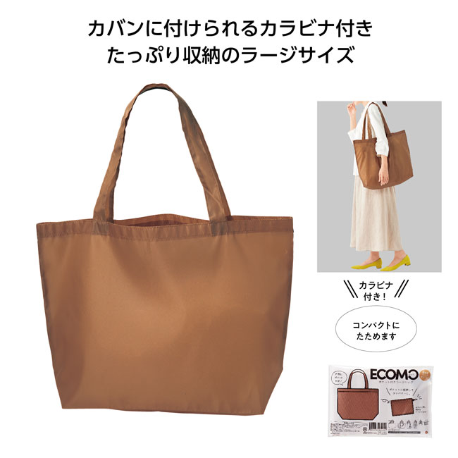 エコモ ポケット付きラージバッグ【一部カラー在庫なし】（SNS-1001373）