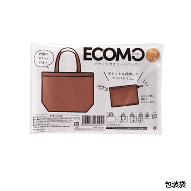 エコモ ポケット付きラージバッグ【一部カラー在庫なし】（SNS-1001373）包装袋