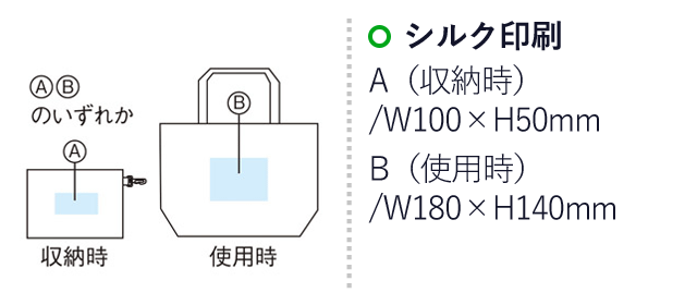 エコモ ポケット付きラージバッグ（SNS-1001373）名入れ画像　シルク印刷：A（収納時)/W100×H50mm　B（使用時)/W180×H140mm