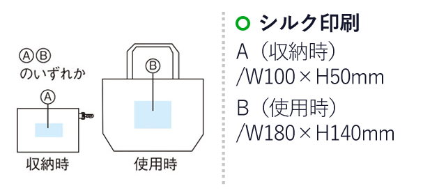 エコモ ポケット付きラージバッグ【一部カラー在庫なし】（SNS-1001373）名入れ画像　シルク印刷：A（収納時)/W100×H50mm　B（使用時)/W180×H140mm
