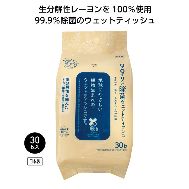 地球おもい アルコール除菌ウェットティッシュ30枚入（SNS-1001380）