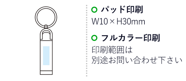 スマホスタンドにもなるバッグハンガー（SNS-1001385）名入れ画像　パッド印刷：W10×H30mm　フルカラー印刷：印刷範囲は別途お問い合わせ下さい