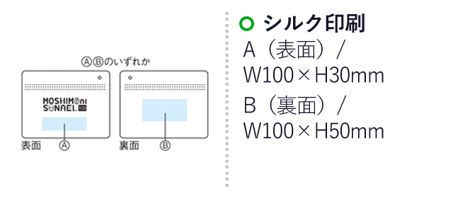 モシモニソナエル　必携7点セット（SNS-1001387）名入れ画像　シルク印刷：A（表面）/W100×H30mm　B（裏面）/W100×H50mm