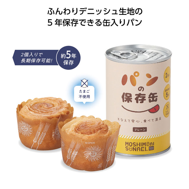 モシモニソナエル　パンの保存缶(プレーン)（SNS-1001391）
