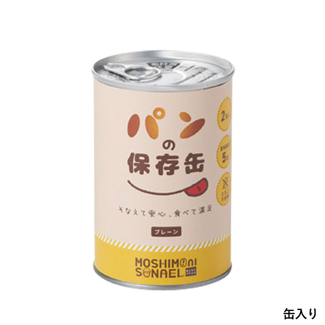 モシモニソナエル　パンの保存缶(プレーン)（SNS-1001391）缶入り