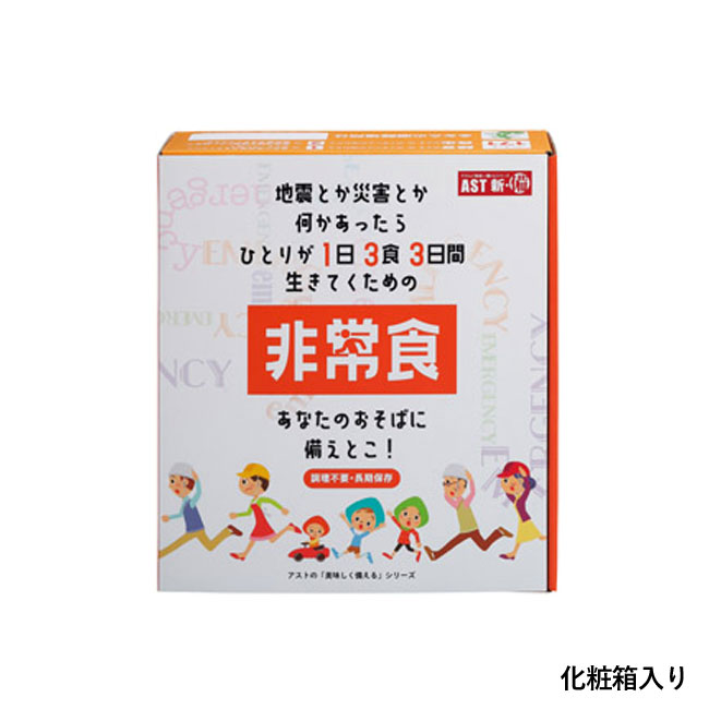 １日３食３日間非常食備蓄セット（SNS-1001392）化粧箱入り