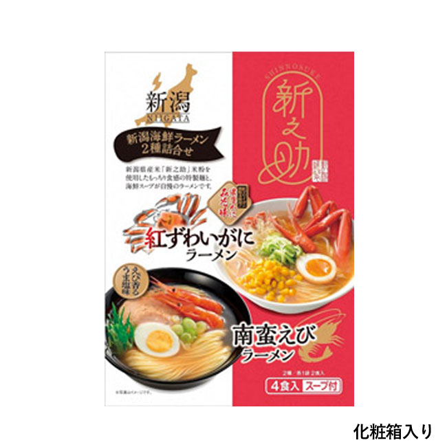 新之助 新潟海鮮ラーメン4食入（SNS-1001398）化粧箱入り