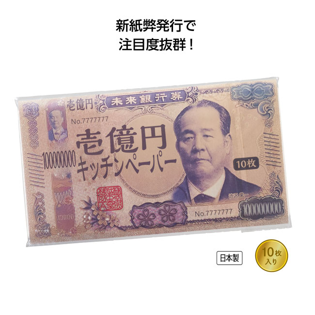 新壱億円キッチンペーパー10枚入（SNS-1001425）