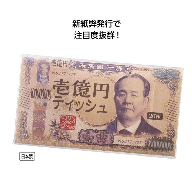 新壱億円ティッシュ20W（SNS-1001426）