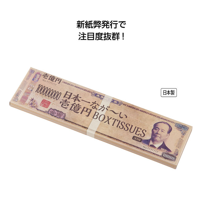 日本一なが～いBOXティッシュ30W 新壱億円（SNS-1001427）