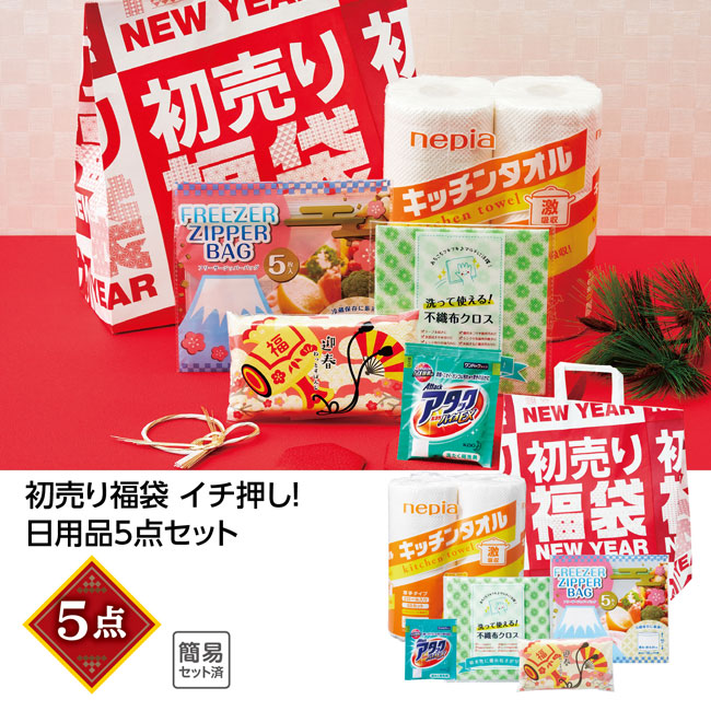 初売り福袋 イチ押し！日用品5点セット 2024（SNS-1001433）｜名