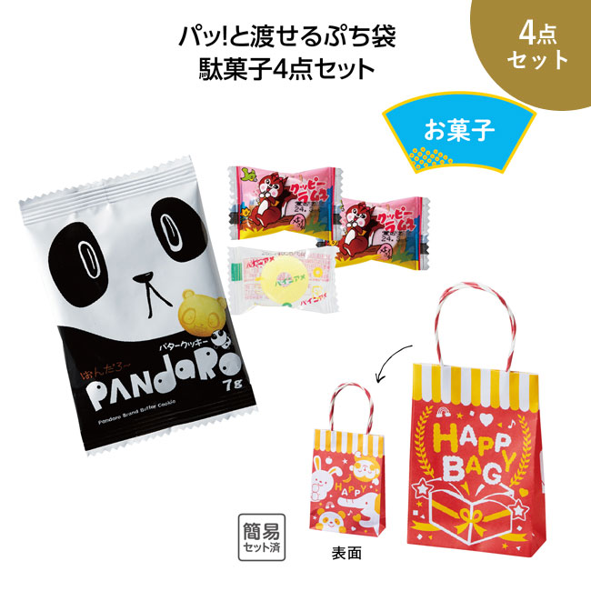 パッ！と渡せるぷち袋　駄菓子4点セット（SNS-1001441）