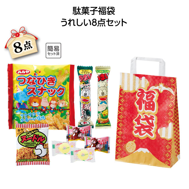 駄菓子福袋 うれしい8点セット 2024（SNS-1001451）