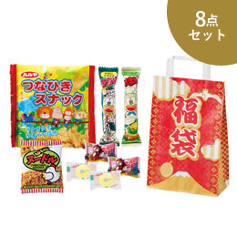 駄菓子福袋 うれしい8点セット 2024