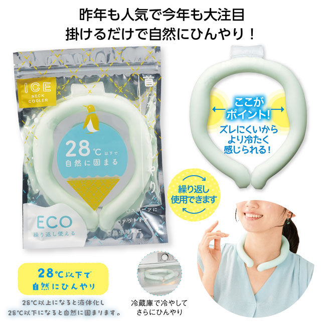 アイスネッククーラー（SNS-1001466）