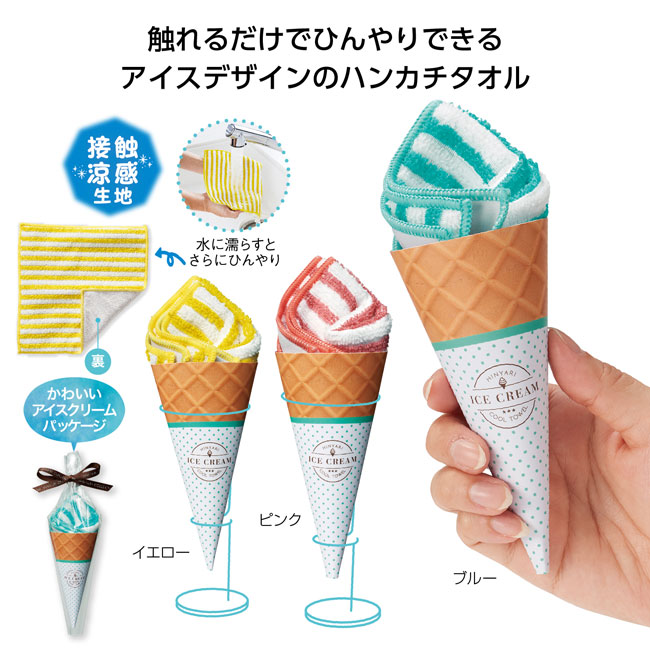 ひんやり爽涼！アイスクリームCOOLタオル