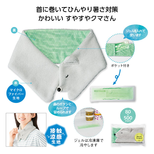 くまさんのクールジェル付ネックタオル 品番：SNS-1001470イメージ