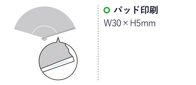 清涼扇子（SNS-1001471）名入れ画像　パッド印刷　W30×H5mm