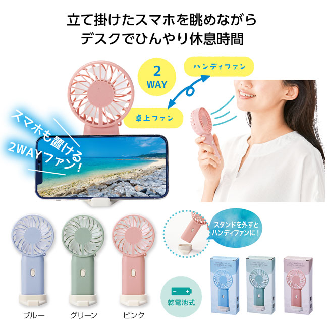 スマホスタンド付き 2WAYファン 品番：SNS-1001473イメージ