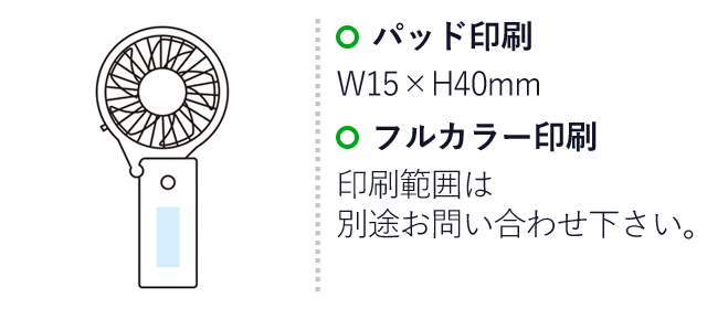 2WAY変身シンプルファン（SNS-1001475）名入れ画像　パッド印刷　W15×H40mm　フルカラー印刷　印刷範囲は別途お問い合わせ下さい。