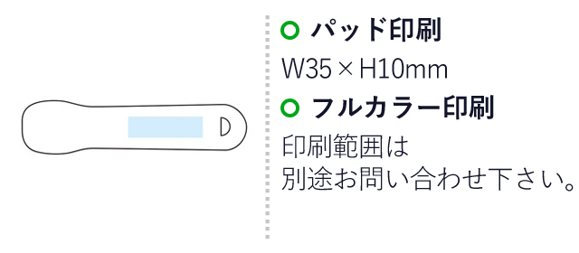 溶かしてなめらかアイスクリームスプーン（SNS-1001477）名入れ画像　パッド印刷　W35×H10mm　フルカラー印刷　印刷範囲は別途お問い合わせ下さい。