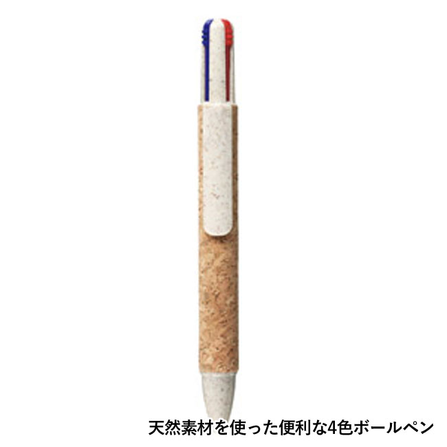 リル 4色コルクボールペン（SNS-1001499）天然素材を使った便利な4色ボールペン