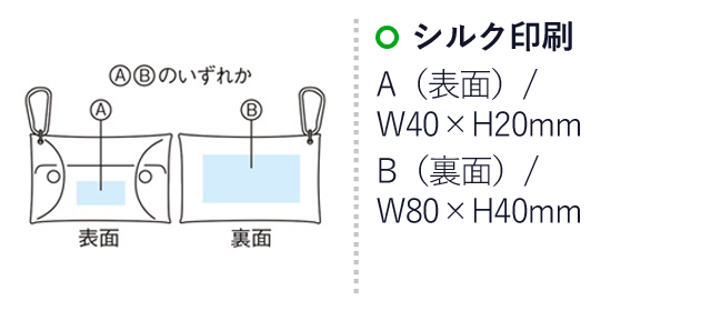 シャイニング　オーロラポーチ（SNS-1001501）名入れ画像　シルク印刷　A（表面）/W40×H20mm　B（裏面）/W40×H80mm