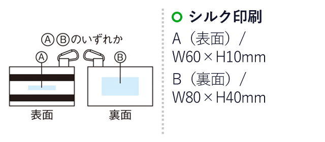 ボトルホルダーになるコンパクトポーチ（SNS-1001503）名入れ画像　シルク印刷　A（表面）/W60×H10mm　シルク印刷　B（裏面）/W80×H40mm