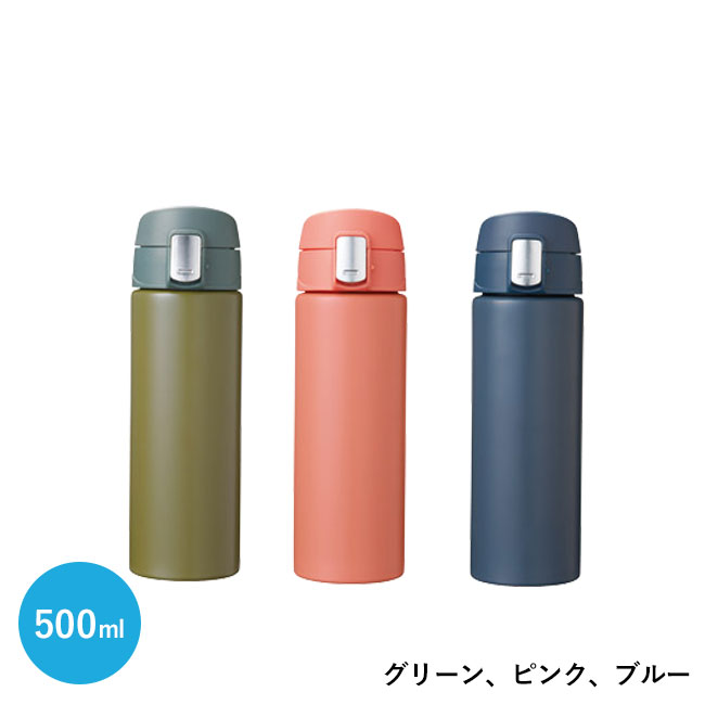 ワンタッチ真空ステンレスボトル500ml（SNS-1001511）グリーン、ピンク、ブルー