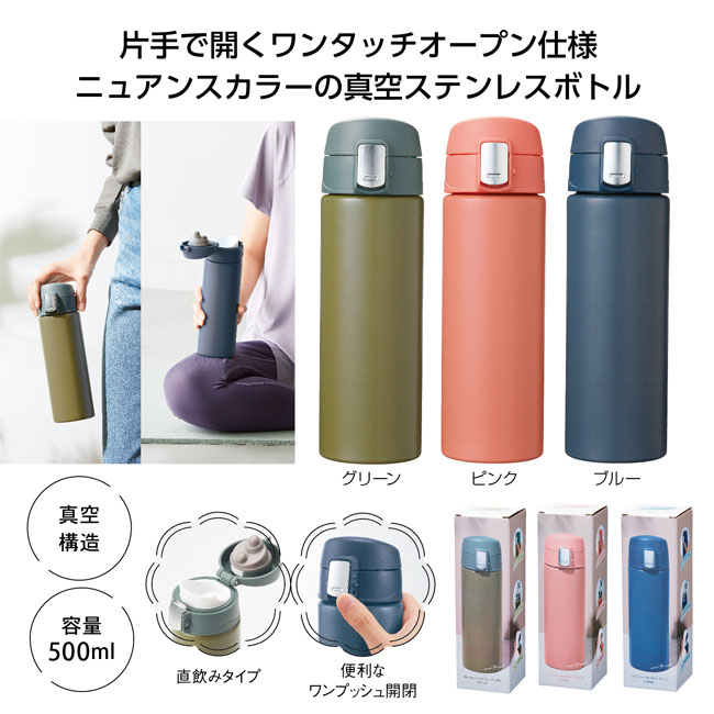 ワンタッチ真空ステンレスボトル500ml（SNS-1001511）