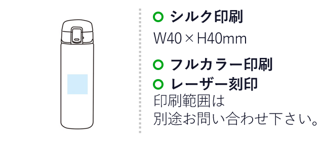 ワンタッチ真空ステンレスボトル500ml（SNS-1001511）名入れ画像　シルク印刷　W40×H40mm　フルカラー印刷　　レーザー刻印　印刷範囲は別途お問い合わせ下さい。