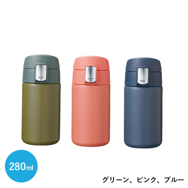 ワンタッチ真空ステンレスボトル280ml（SNS-1001512）グリーン、ピンク、ブルー