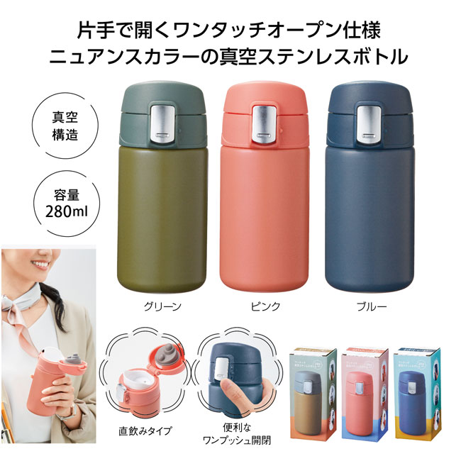 ワンタッチ真空ステンレスボトル280ml（SNS-1001512）