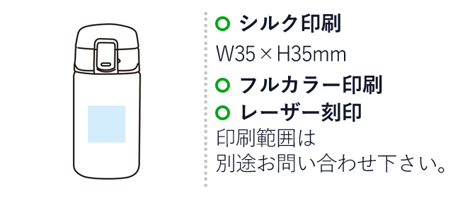 ワンタッチ真空ステンレスボトル280ml（SNS-1001512）名入れ画像　シルク印刷　W35×H35mm　フルカラー印刷　レーザー刻印　印刷範囲は別途お問い合わせ下さい。