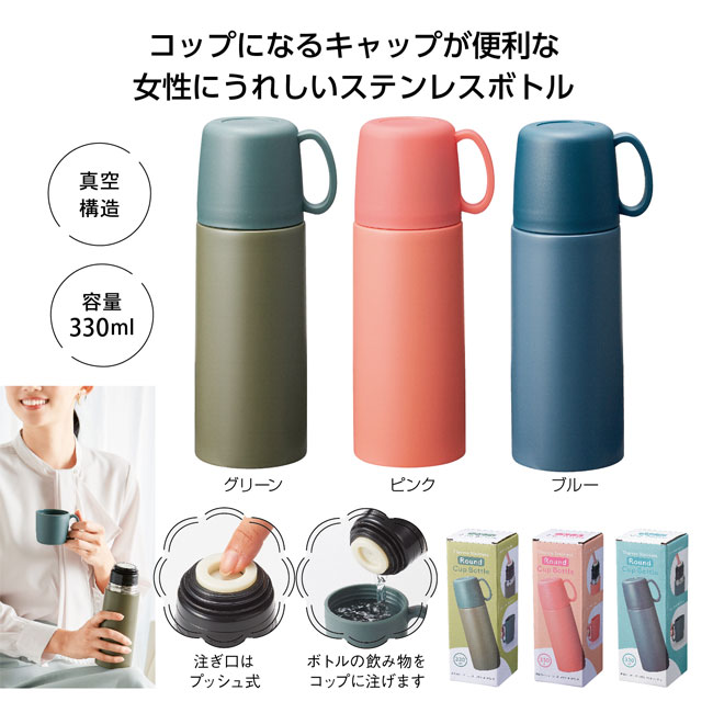 真空ステンレス ラウンドコップボトル 330ml（SNS-1001513）